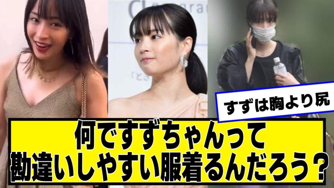 何で広瀬すずちゃんってこう勘違いしやすい服着るんだろう…..?【ネットの反応】#美女bra #広瀬すず