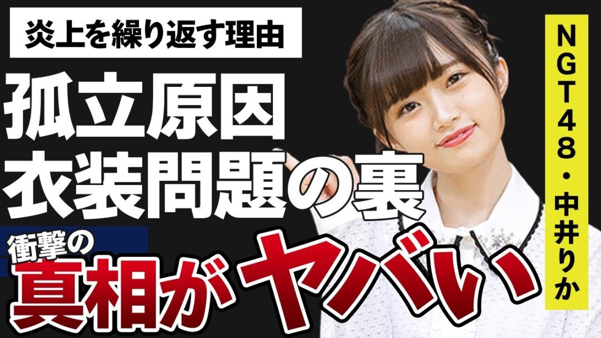 中井りかが幾度も“トラブル”を繰り返す理由…グループ内で孤立している原因に言葉を失う…「NGT48」でも活躍したアイドルの“衣装激怒事件”の裏側に驚きを隠せない…