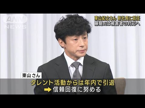 【速報】ジャニーズ事務所新社長に東山紀之氏(56)記者会見で発表 性加害を認める(2023年9月7日)