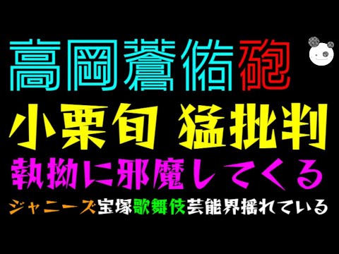 【高岡蒼佑・砲】小栗旬を猛批判!!「あいつは執拗に邪魔してくる」ジャニーズ・宝塚歌劇団・歌舞伎、芸能界全体が揺れているっ