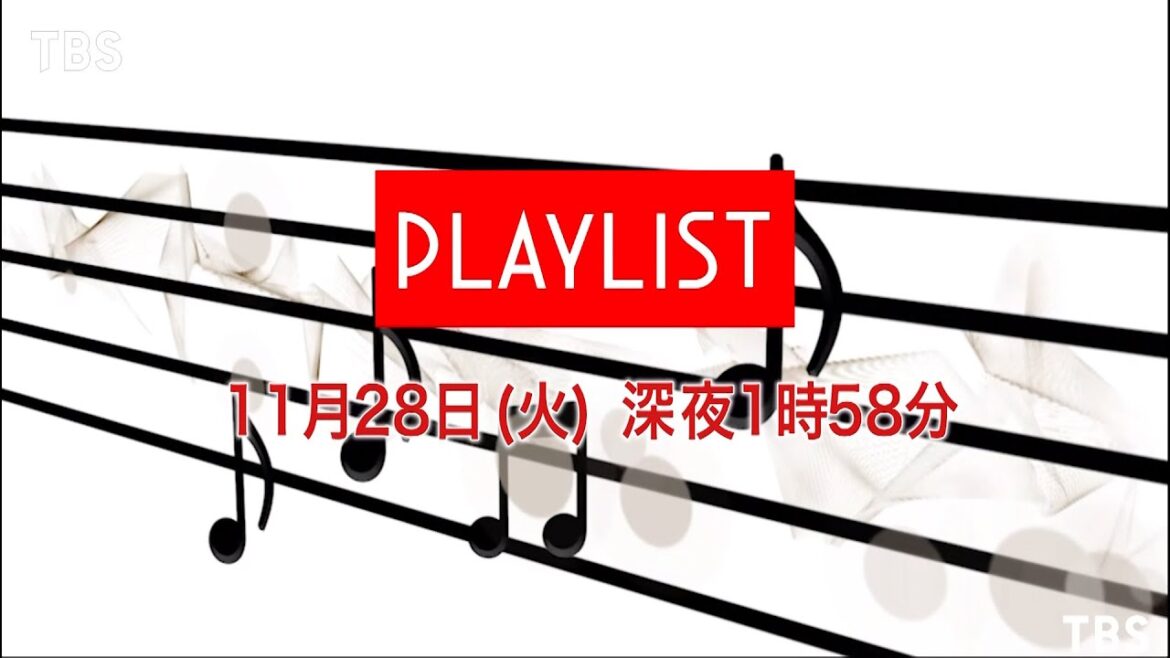 『PLAYLIST』11/28(火) 月に一度、火曜深夜にオリジナルのプレイリストをライブで!!【TBS】