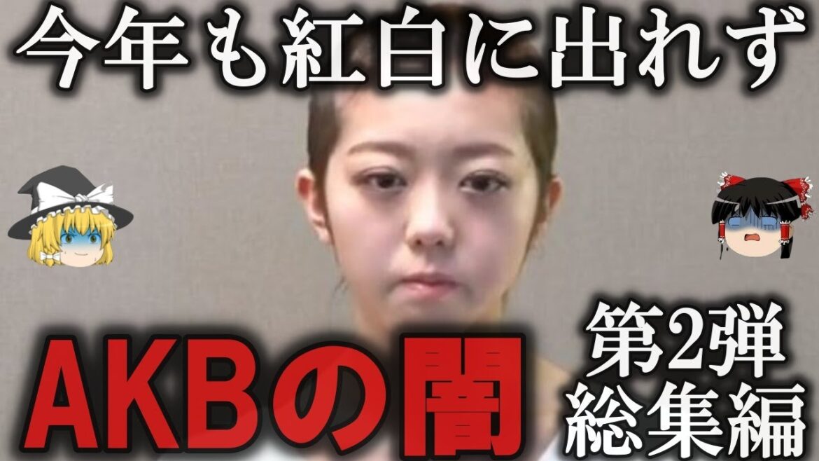 【総集編】ネタに尽きない…AKBの闇をゆっくり解説【作業用】