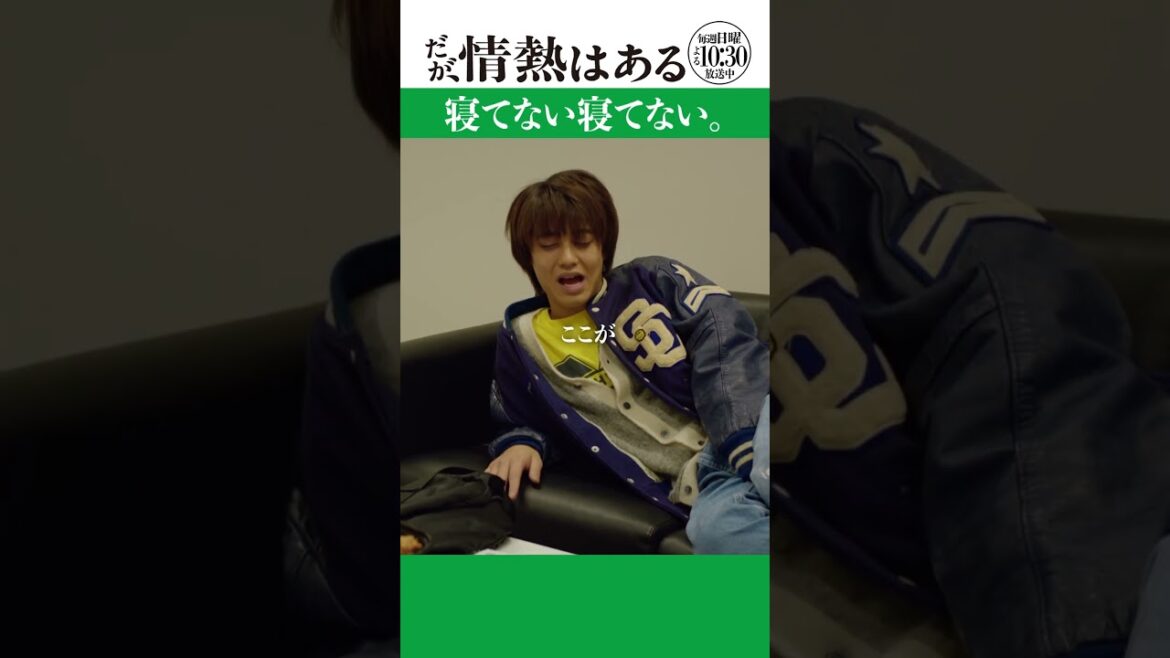 「寝てない寝てない」#だが情熱はある #髙橋海人 #戸塚純貴 #shorts