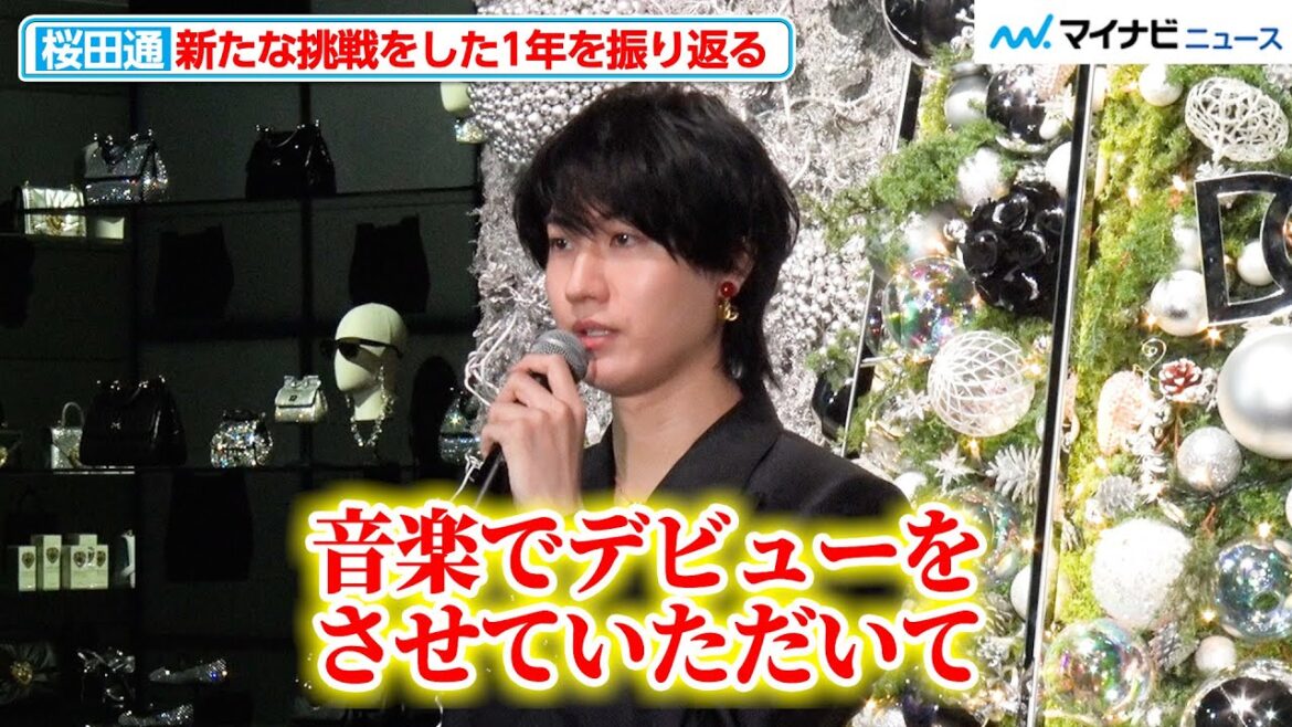 桜田通、”音楽デビュー”という新たな挑戦をした1年を振り返る『ドルチェ&ガッバーナ ⻘山』ホリデー記念フォトコール