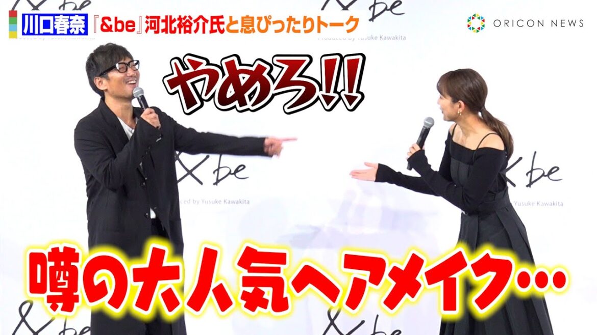 川口春奈、冒頭から河北裕介氏をイジりまくり!?『&be』初プロデュースコスメのこだわりを明かす 『&be(アンドビー)』コスメプロデュース発表会