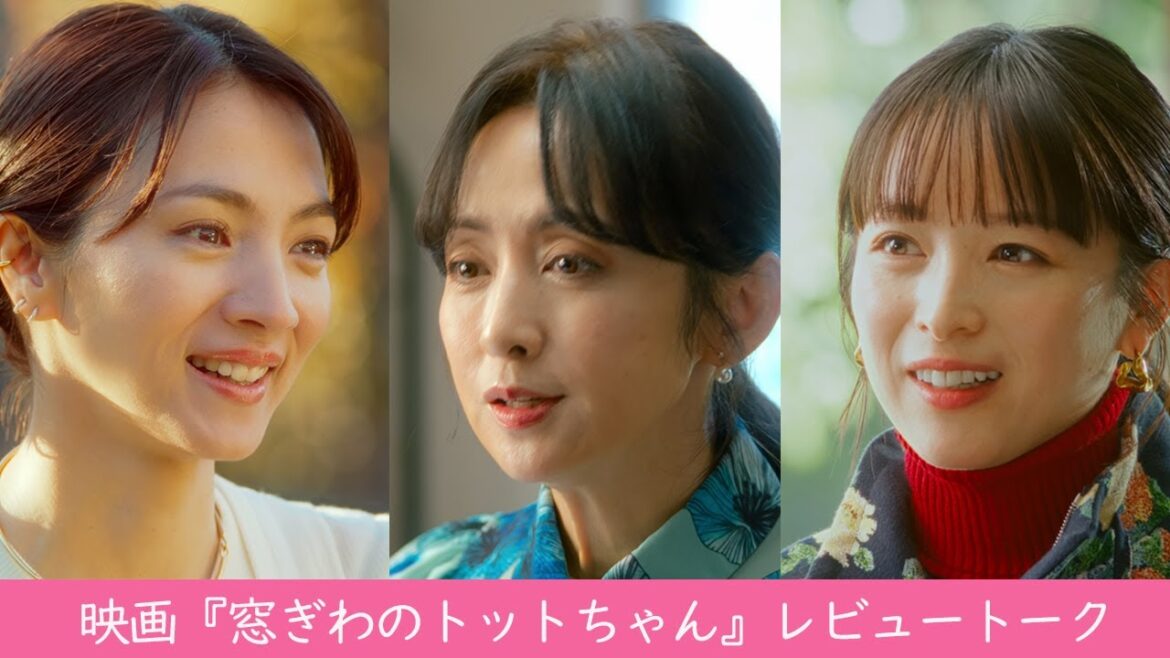 映画『窓ぎわのトットちゃん』斉藤由貴/満島ひかり/清野菜名 レビュートーク<12月8日(金) 公開>