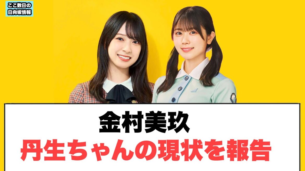 金村美玖 丹生ちゃんの現状を報告。〇日向坂の楽屋の会話が…… 〇ひらほーとぱる一緒にあれを見る (ここ数日の日向坂情報)