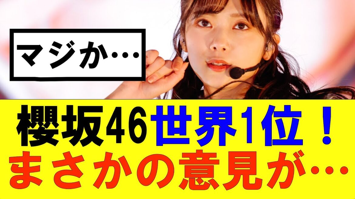 【櫻坂46】見事にAAA1位を達成!だが、まさかの意見が… #そこ曲がったら櫻坂#承認欲求#森田ひかる #山﨑天 #藤吉夏鈴 #sakurazaka46 #土生瑞穂 #欅坂46#村山美羽 #中嶋優月