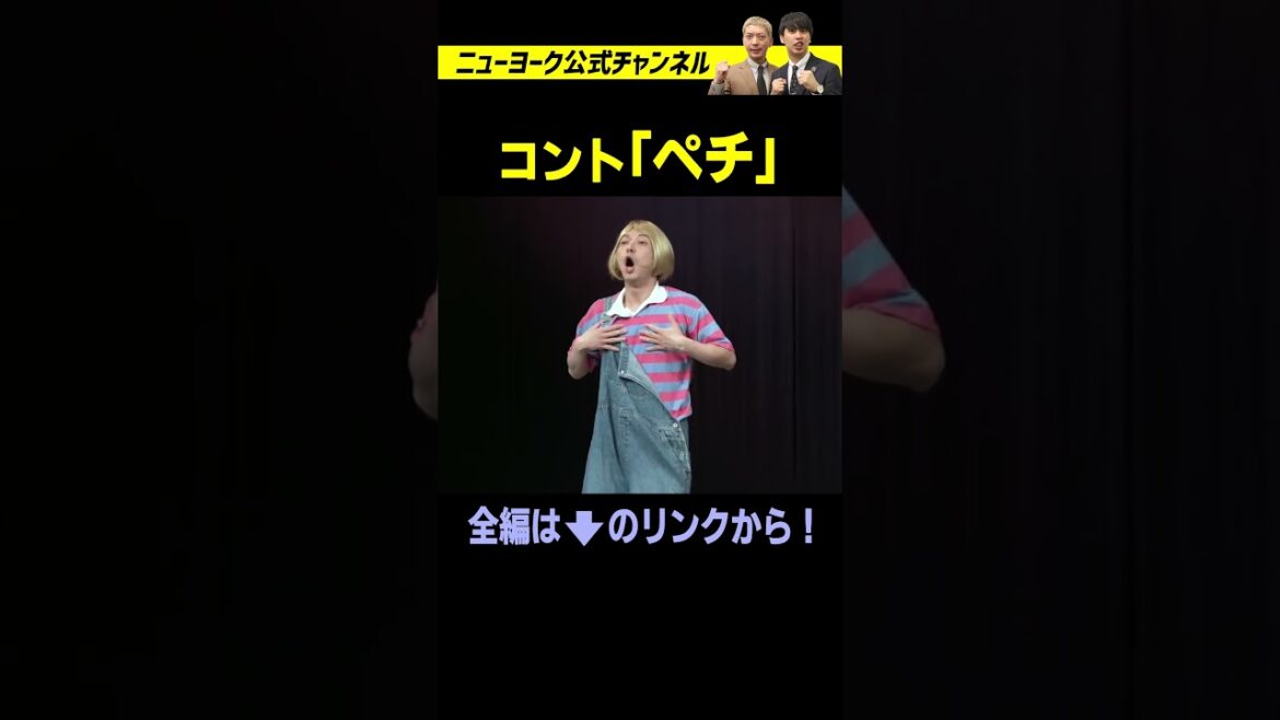 ニューヨーク コント「ペチ」#shorts