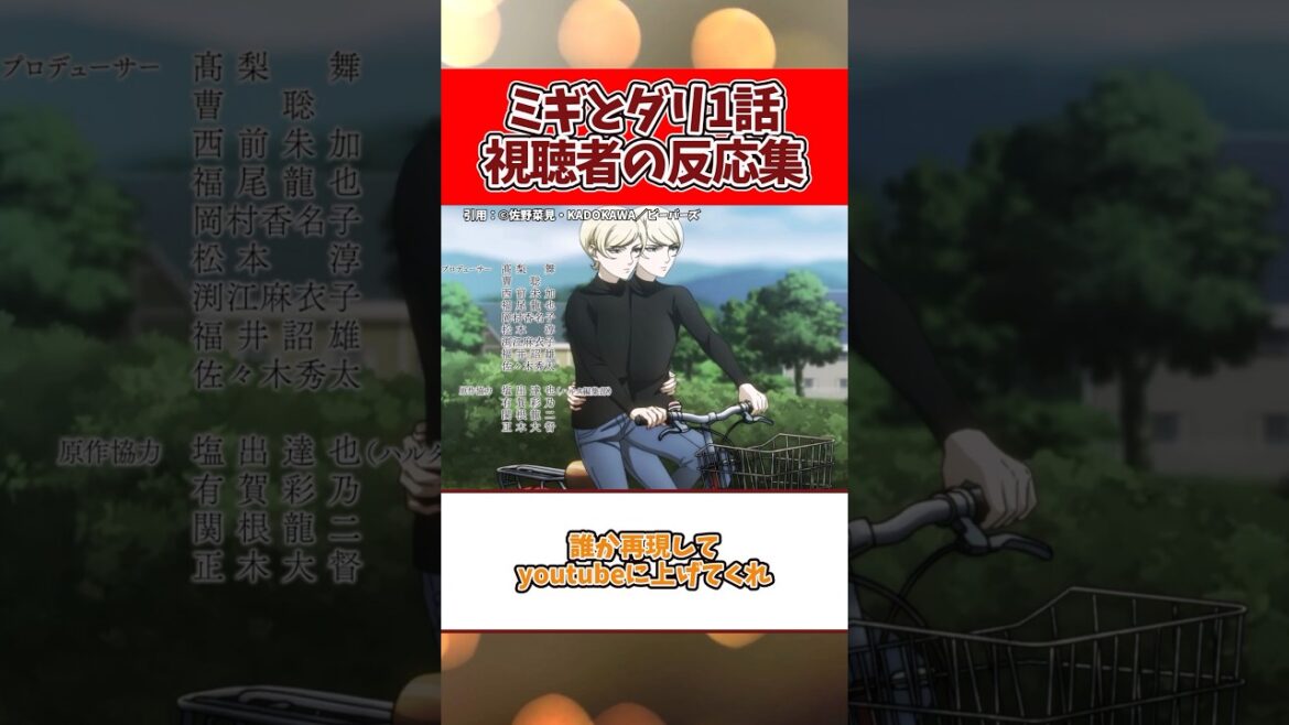 【知ってる二人乗りじゃないw】ミギとダリ1話視聴者の反応集#shorts