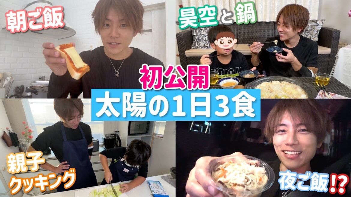 【太陽の3食】初の3食!ソラとの親子クッキングもしたよ〜!