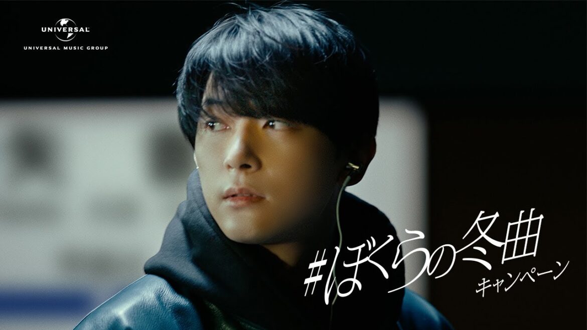 #ぼくらの冬曲キャンペーン 吉沢亮篇 | ユニバーサルミュージック CM