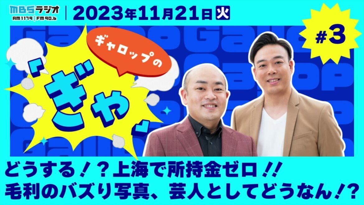 どうする!?上海で所持金ゼロ!!毛利のバズり写真、芸人としてどうなん!?