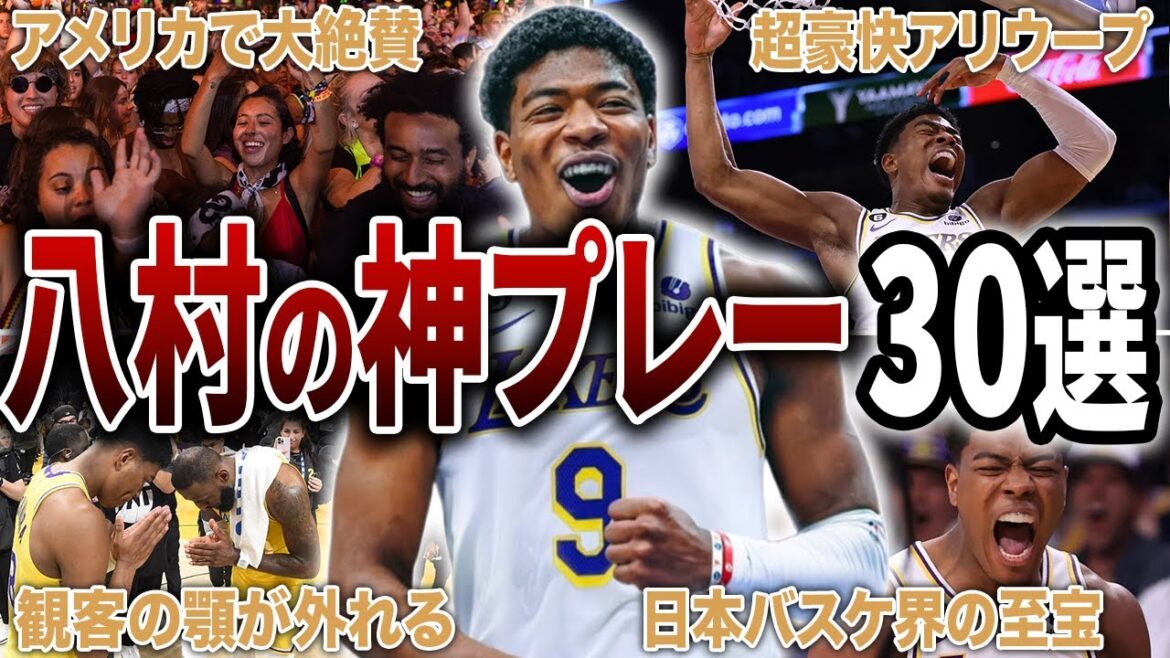 【日本の星】世界中が驚愕した”八村塁”のスーパープレー30連発!