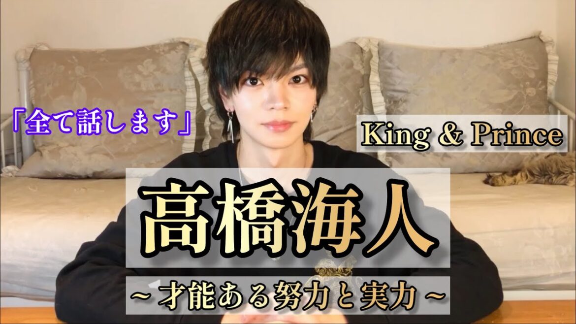 キンプリ「高橋海人」才能ある努力と実力