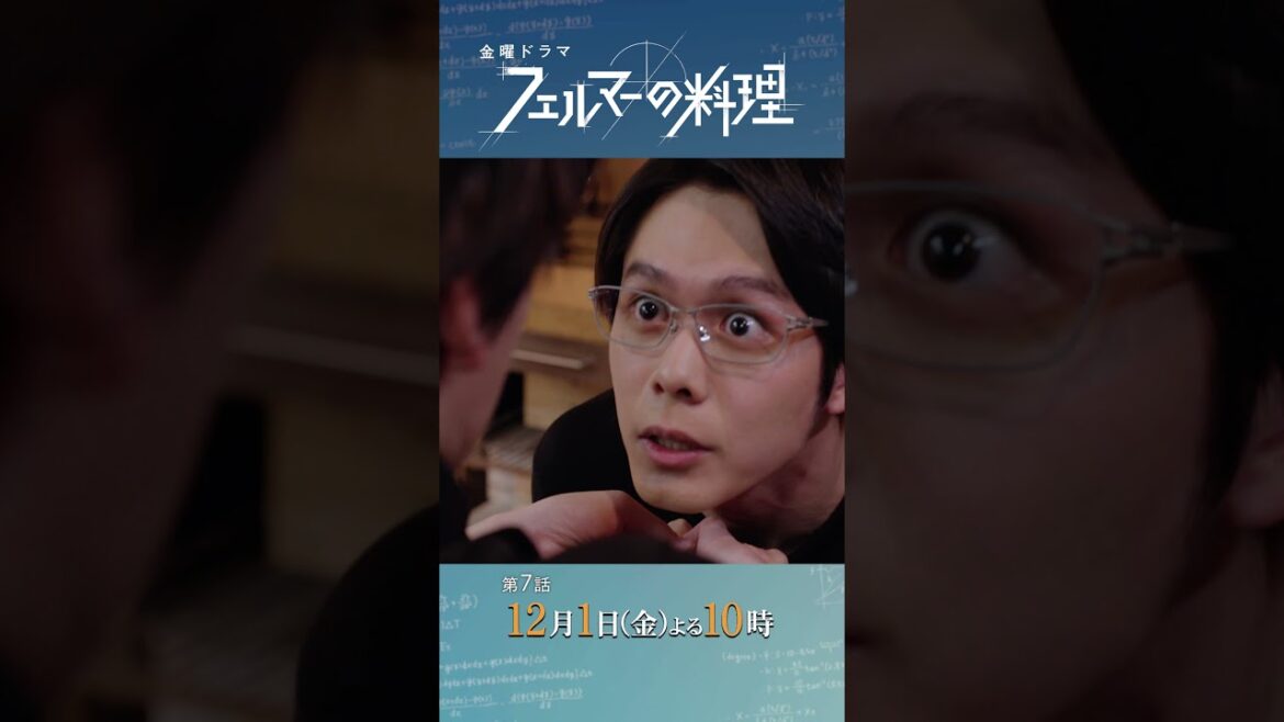 #高橋文哉 ✕ #志尊淳『#フェルマーの料理』12/1(金)#7 数学界の怪物が襲来…トラウマを乗り越えて料理の力を証明せよ!