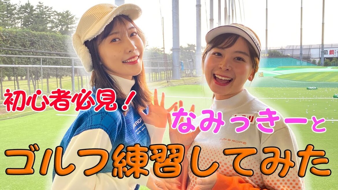 【初コラボ】絶対に上手くなる!?佐野ひなこが打ちっぱなしでスイングをひたすら練習します!