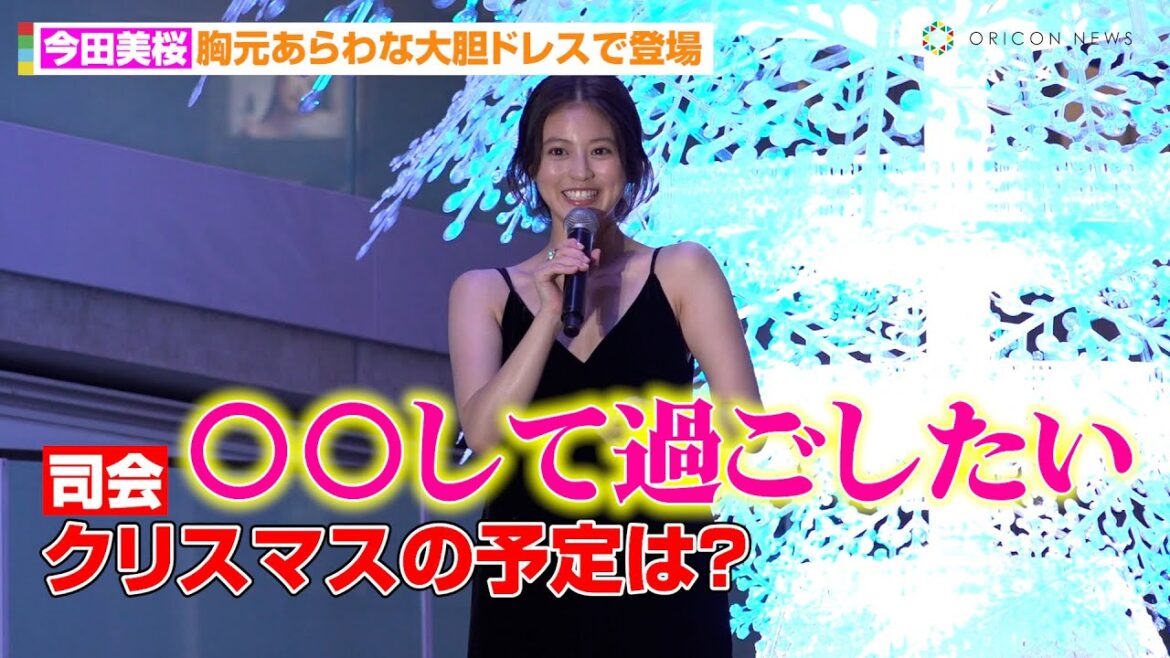 今田美桜、今年のクリスマスの予定「○○して過ごしたい」 『表参道ヒルズ クリスマスイルミネーション 2023 点灯式』