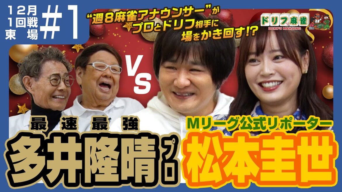 【ドリフ麻雀】vs多井隆晴、松本圭世 #1【12月】