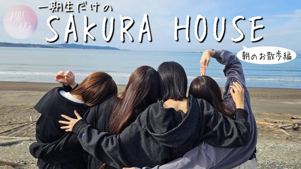【花火】一期生の「SAKURA HOUSE ~朝のお散歩編~」
