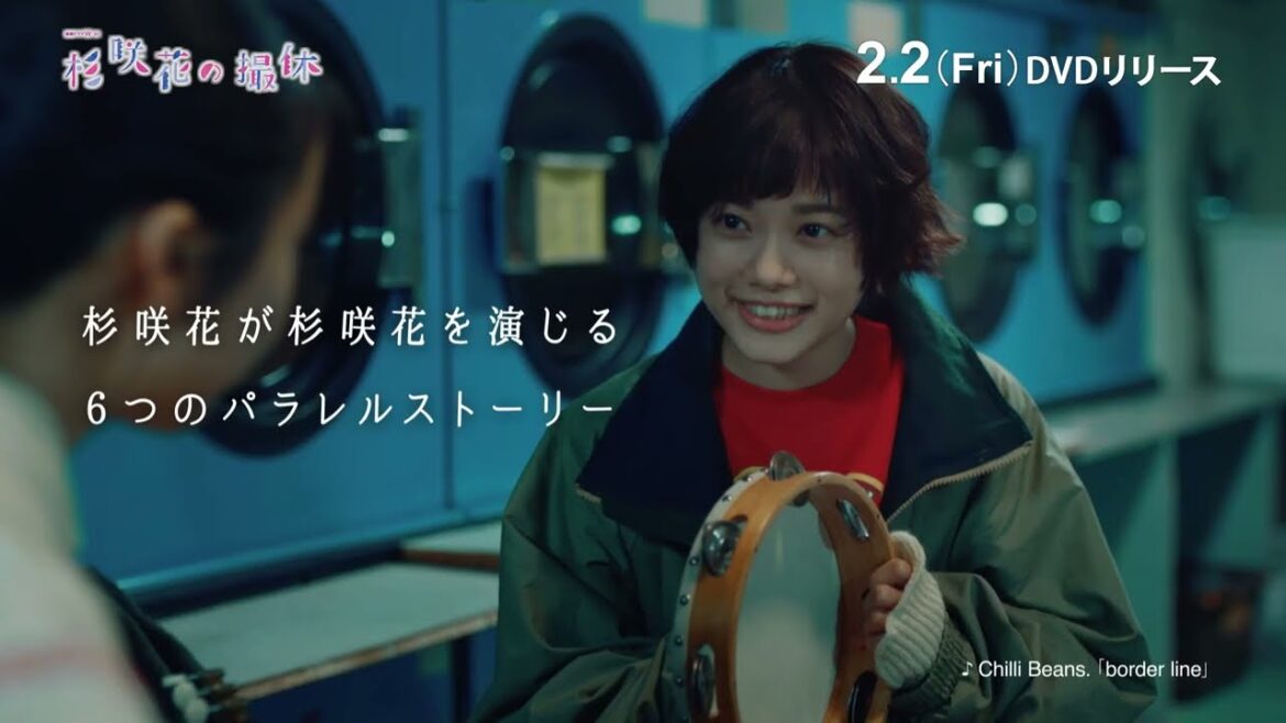 『杉咲花の撮休』DVD 2024/2/2(金)発売!