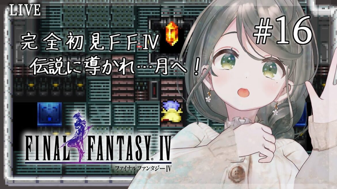 【ネタバレ注意】#16 お隣さんとはじめてのFF【#FF4】