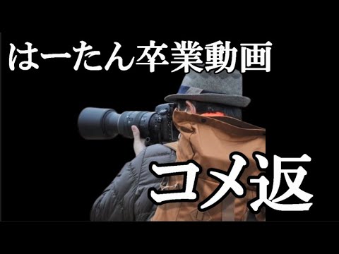 【ヲタの声】齋藤陽菜卒業動画のコメント…に48古参が思うこと【AKB48】