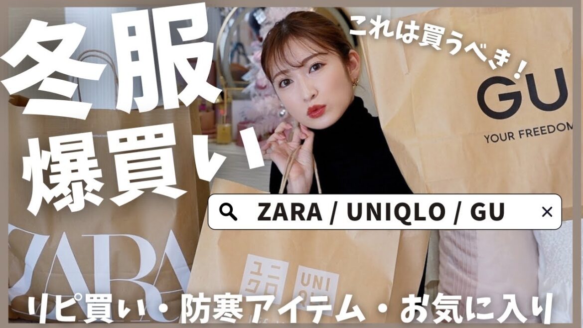 【冬服購入品】ZARA/GU/UNIQLOで冬服まとめ買い!話題の暖かパンツがやばい…⛄ヘビロテ | 防寒 | ニット | ボトムス |おすすめ