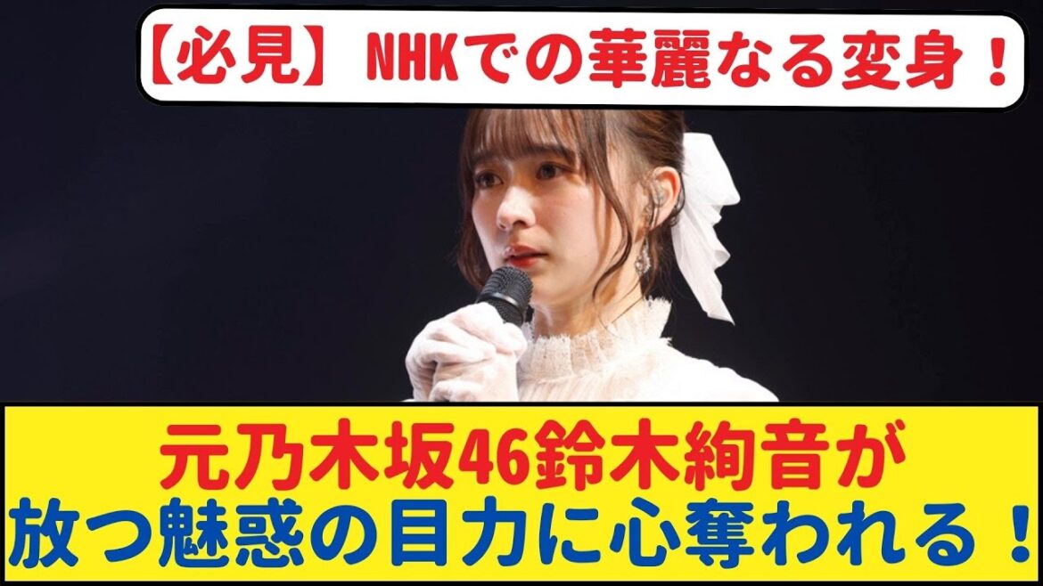 NHKでの華麗なる変身!元乃木坂46鈴木絢音が放つ魅惑の目力に心奪われる! 【乃木坂46・岩本蓮加・乃木坂工事中・乃木坂配信中】#乃木坂工事中 #乃木坂46 #乃木坂配信中 #乃木坂4期生