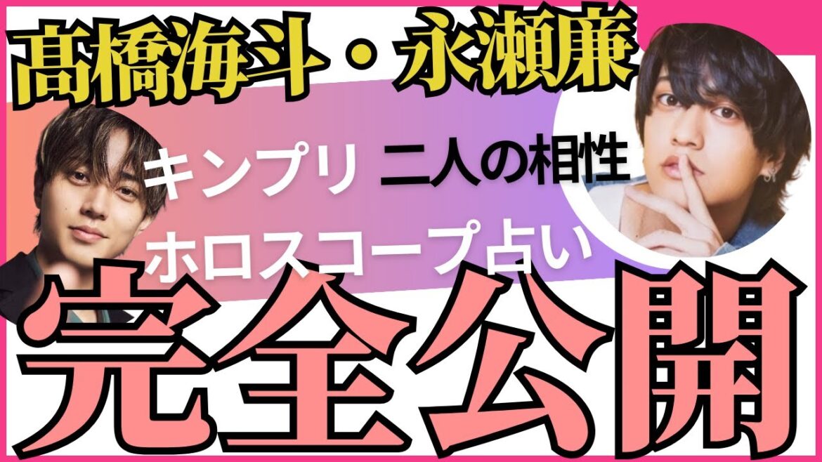 【キンプリ】髙橋海斗・永瀬廉 必然的な関係 ホロスコープ 占い 二人の相性と気になる今後 King&Prince