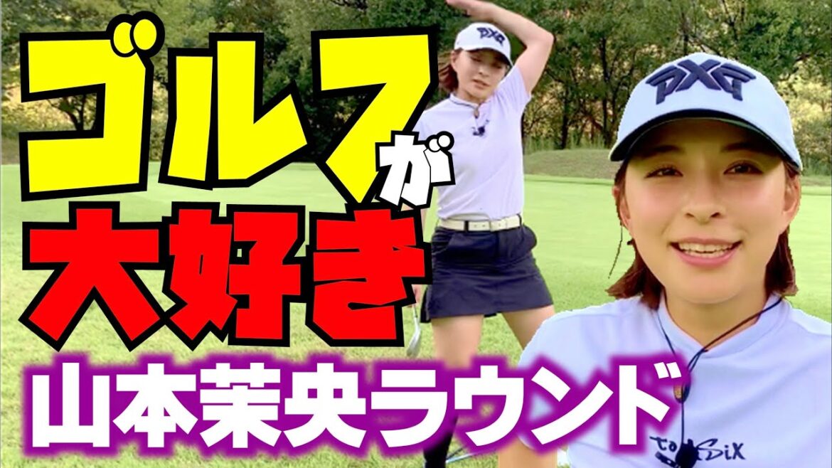 【山本茉央】元HKT48のゴルフタレント山本茉央はゴルフが大好き!今回は絶不調なゴルフ動画。