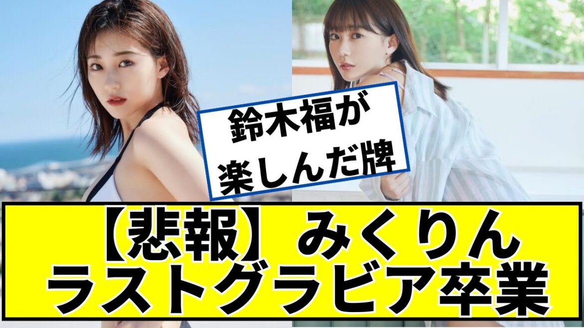 【悲報】アイドル田中美久さん「ガチでラストです」に対するネットの反応