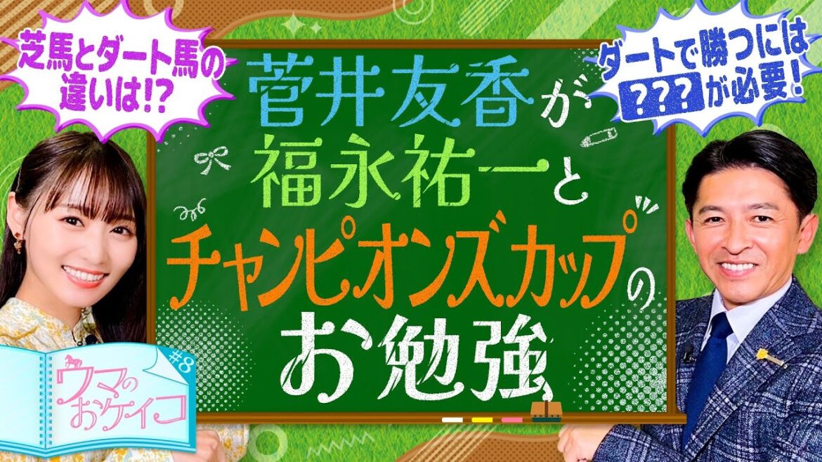 【福永祐一がダートの猛者を徹底分析】菅井友香のウマのおケイコ#8チャンピオンズカップ