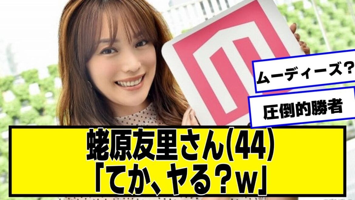 蛯原友里さん(44)、やっぱりエビちゃん最強wwwww【ネットの反応】#美女bra #蛯原友里