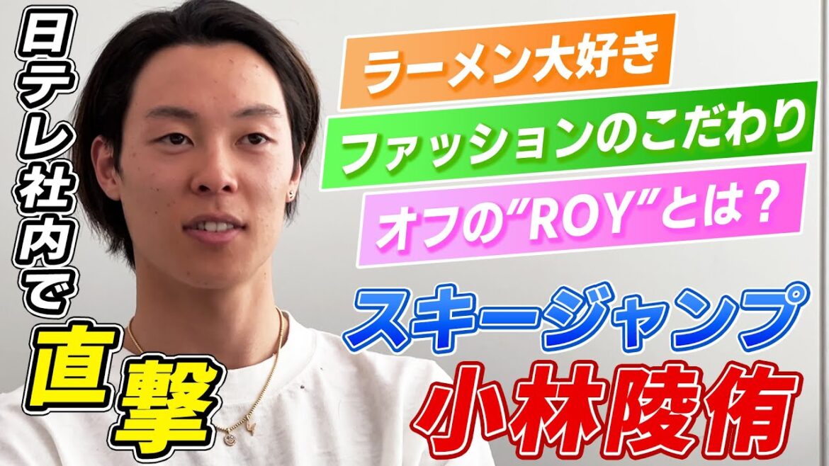 【オフの過ごし方】スキージャンプ小林陵侑はラーメン好き 高梨沙羅と合宿予定も公表