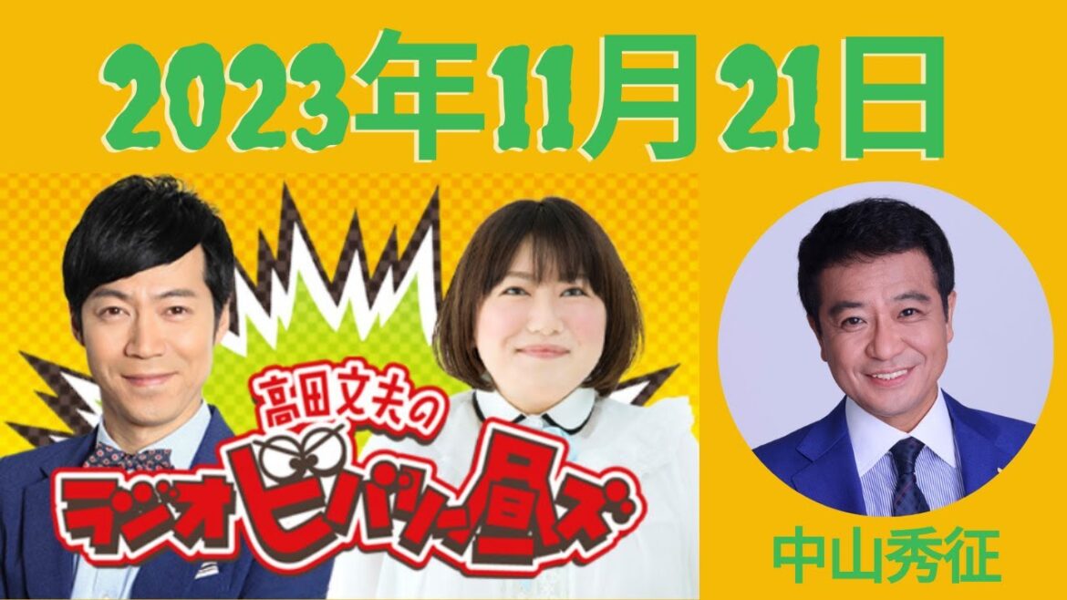 11月21日(火)高田文夫のラジオビバリー昼ズ – 出演者 :東貴博、黒沢かずこ ゲスト:中山秀征