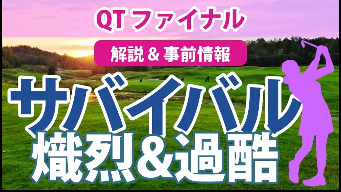 QT クォリファイングトーナメント ファイナルステージ 渡邉彩香 セキユウティン 岸部桃子 鶴岡果恋 脇元華 金田久美子 三ヶ島かな 新垣比菜 小林光希 橋添穂 清本美波 出場権をかけた最終予選