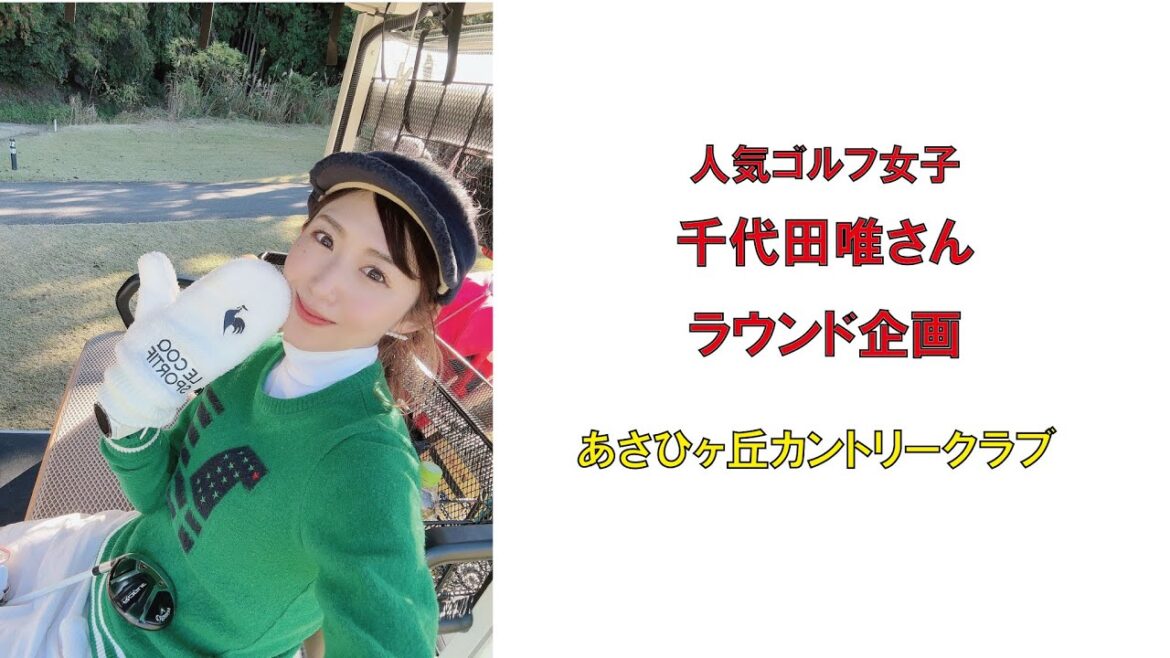 人気ゴルフ女子千代田唯さんのラウンド企画あさひヶ丘カントリークラブ2023年11月