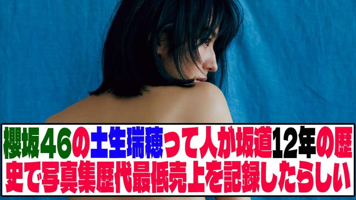 【悲報】櫻坂46の土生瑞穂って人が坂道12年の歴史で写真集歴代最低売上を記録したらしい【ネットの反応】