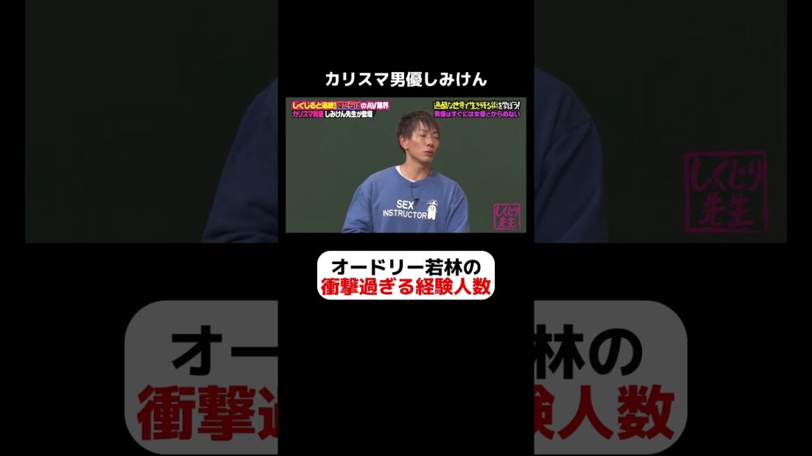 しみけんも驚き!衝撃過ぎる若林の経験人数 #しくじり先生 #しみけん #経験人数 #男優 #紺野ぶるま #高見奈央 #MINAMO #ABEMA