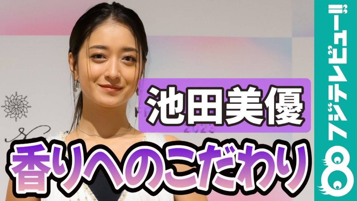 池田美優「各部屋、違うものに」香りへのこだわり