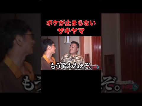 【ボケが止まらないザキヤマ】 #Shorts #アンタッチャブるtv #アンタッチャブル #山崎弘也 #柴田英嗣