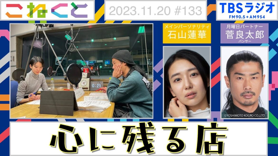 【心に残る店】(石山蓮華×菅良太郎『こねくと』#133)