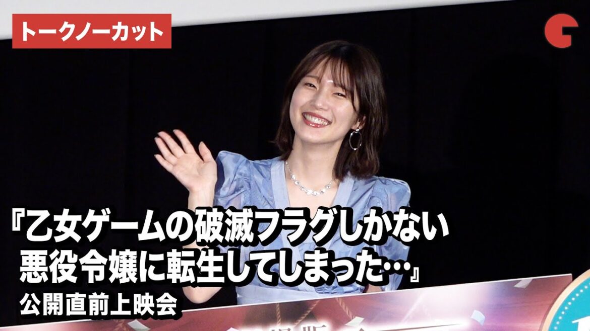 【トークノーカット】内田真礼が登壇!『乙女ゲームの破滅フラグしかない悪役令嬢に転生してしまった… 』公開直前上映会