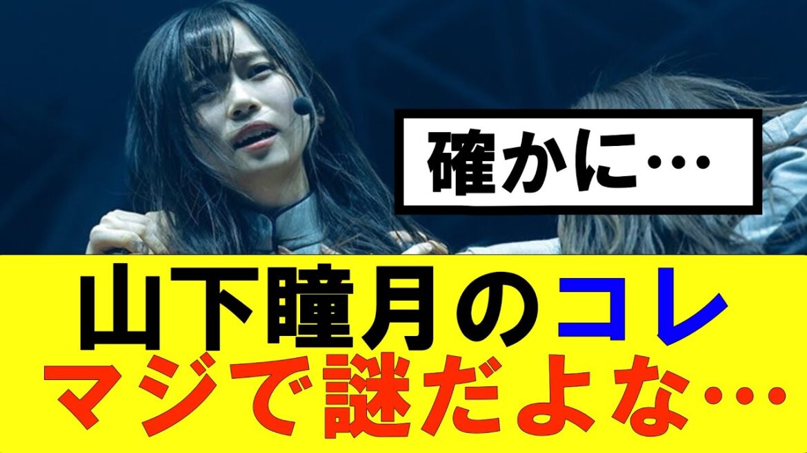【櫻坂46】山下瞳月のコレ、マジで謎だよな…#櫻坂46 #そこ曲がったら櫻坂#承認欲求#森田ひかる #山﨑天 #藤吉夏鈴 #sakurazaka46 #土生瑞穂 #欅坂46#村山美羽 #中嶋優月
