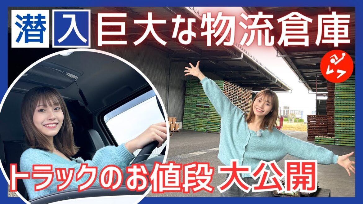 【潜入】巨大な物流倉庫は「俺の城」!? トラックのお値段大公開!! アイドルが2024年問題を学ぶ #あなたのお仕事教えて下さい #トラックドライバー #川越紗彩