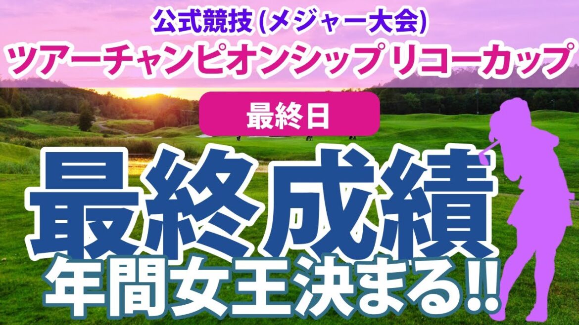ツアーチャンピオンシップ リコーカップ 最終日 山下美夢有 高橋彩華 森田遥 古江彩佳 申ジエ 川岸史果 竹田麗央 穴井詩 稲見萌寧 吉田優利 櫻井心那 岩井千怜 岩井明愛 小祝さくら 菅沼菜々に注目