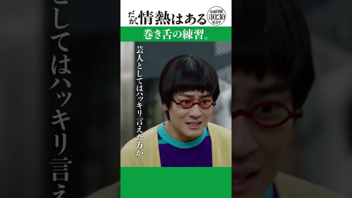 「巻き舌の練習」#だが情熱はある #森本慎太郎 #九条ジョー #shorts