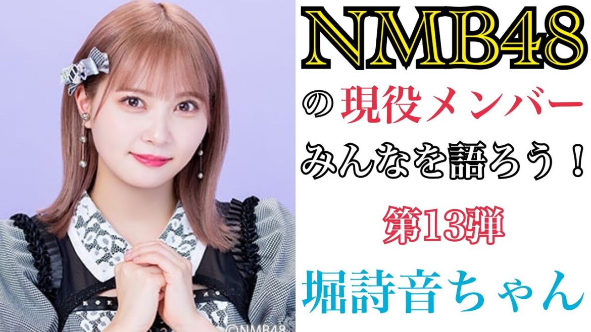 【第13弾】NMB48の現役メンバーみんなを語ろう!【堀詩音ちゃん】