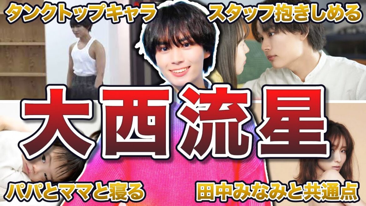 【なにわ男子】大西流星の面白エピソード50連発